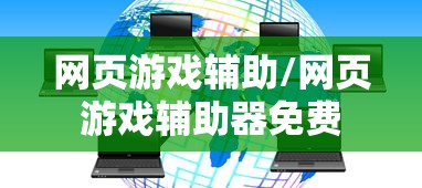 网页游戏辅助/网页游戏辅助器免费