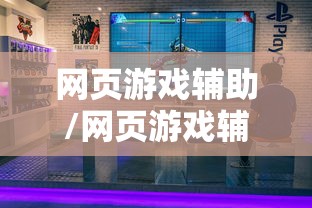 网页游戏辅助/网页游戏辅助器免费