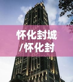 怀化封城/怀化封路了吗最新消息