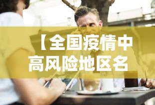 【全国疫情中高风险地区名单最新,全国疫情最新情报】
