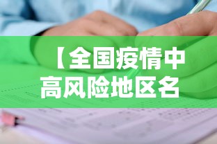 【全国疫情中高风险地区名单最新,全国疫情最新情报】