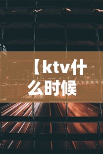 【ktv什么时候开始营业,ktv营业到几点有规定吗】