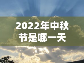 2022年中秋节是哪一天（今年哪天中秋节?）