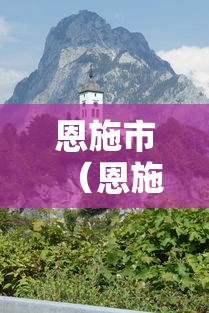恩施市(恩施市旅游景点) 恩施市(恩施市旅游景点)
