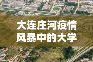 大连庄河疫情风暴中的大学城（庄河大学城是正规大学吗）