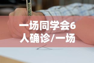 一场同学会6人确诊/一场同学聚会小说 一场同学会6人确诊/一场同学聚会小说