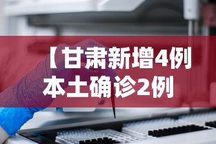 【甘肃新增4例本土确诊2例无症状/甘肃最新疾病新闻】