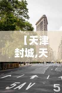 【天津封城,天津疫情封控时间】