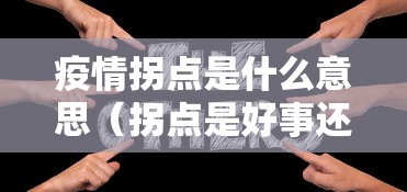 疫情拐点是什么意思(拐点是好事还是坏事) 疫情拐点是什么意思(拐点是好事还是坏事)