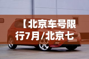 【北京车号限行7月/北京七月限号】