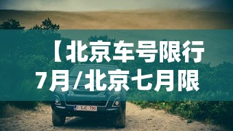 【北京车号限行7月/北京七月限号】