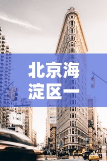 北京海淀区一地升为高风险/北京海淀区区域图最新 北京海淀区一地升为高风险/北京海淀区区域图最新