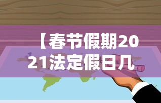 【春节假期2021法定假日几天/春节假期法定假日是几天】 【春节假期2021法定假日几天/春节假期法定假日是几天】