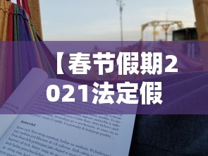 【春节假期2021法定假日几天/春节假期法定假日是几天】 【春节假期2021法定假日几天/春节假期法定假日是几天】