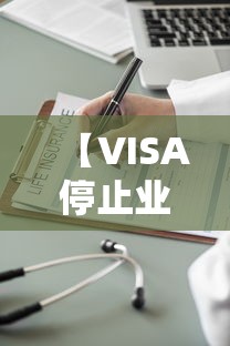 【VISA停止业务后俄多家银行转向银联/天津格林国际幼儿园学费】