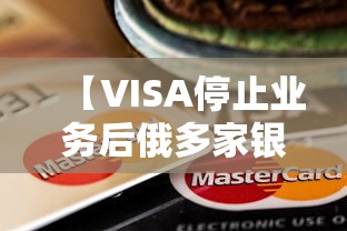 【VISA停止业务后俄多家银行转向银联/天津格林国际幼儿园学费】