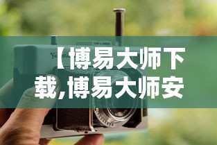 【博易大师下载,博易大师安卓版】