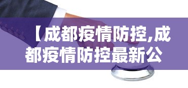 【成都疫情防控,成都疫情防控最新公告】