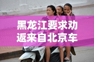 黑龙江要求劝返来自北京车辆/到黑龙江