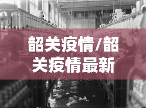 韶关疫情/韶关疫情最新发布消息今天 韶关疫情/韶关疫情最新发布消息今天