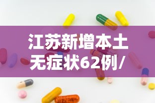 江苏新增本土无症状62例/31省份新增本土确诊13例 江苏6例