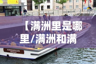 【满洲里是哪里/满洲和满洲里是一个地方吗】
