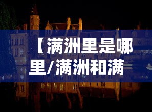 【满洲里是哪里/满洲和满洲里是一个地方吗】