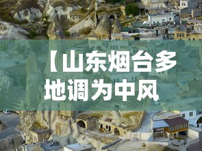 【山东烟台多地调为中风险地区/烟台多地发布封闭通告】