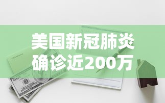 美国新冠肺炎确诊近200万例/美国新冠疫情2020年5月份确诊人数