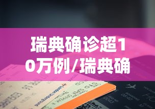 瑞典确诊超10万例/瑞典确诊超10万例病例 瑞典确诊超10万例/瑞典确诊超10万例病例