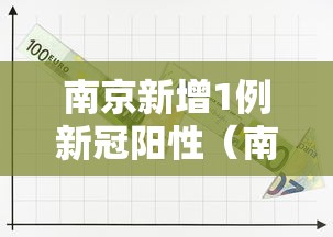 南京新增1例新冠阳性（南京新冠疫情最新动态实时）