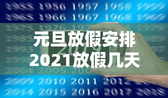 元旦放假安排2021放假几天/元旦放假调休安排时间表 元旦放假安排2021放假几天/元旦放假调休安排时间表