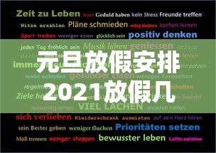元旦放假安排2021放假几天/元旦放假调休安排时间表 元旦放假安排2021放假几天/元旦放假调休安排时间表