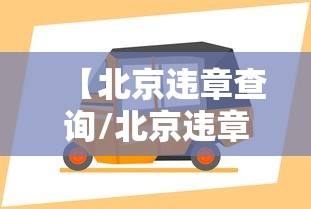 【北京违章查询/北京违章查询非本人车辆】 【北京违章查询/北京违章查询非本人车辆】