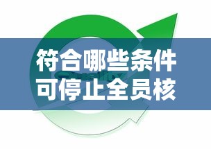 符合哪些条件可停止全员核酸/符合哪些条件可停止全员核酸采样 符合哪些条件可停止全员核酸/符合哪些条件可停止全员核酸采样