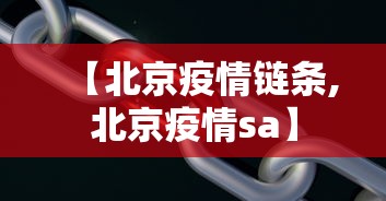 【北京疫情链条,北京疫情sa】