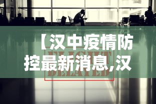 【汉中疫情防控最新消息,汉中新冠疫情最新消息】