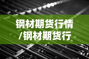 钢材期货行情/钢材期货行情实时行情