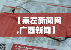 【崇左新闻网,广西新闻】