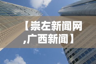 【崇左新闻网,广西新闻】