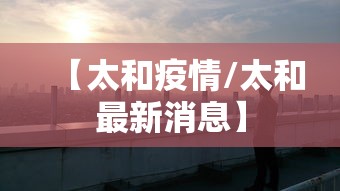 【太和疫情/太和最新消息】