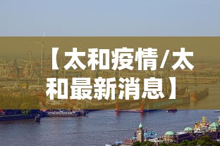 【太和疫情/太和最新消息】