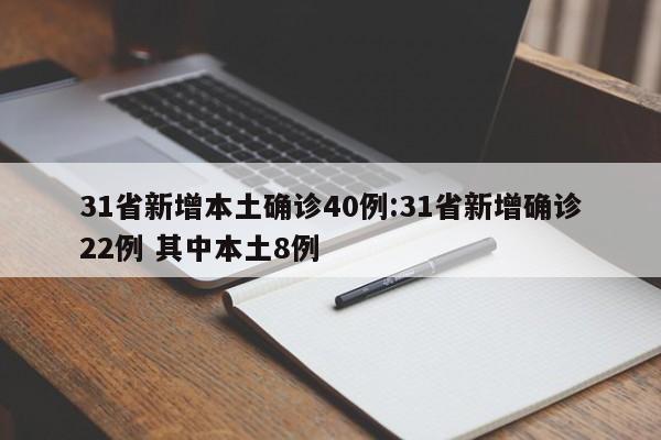 31省新增本土确诊40例:31省新增确诊22例 其中本土8例
