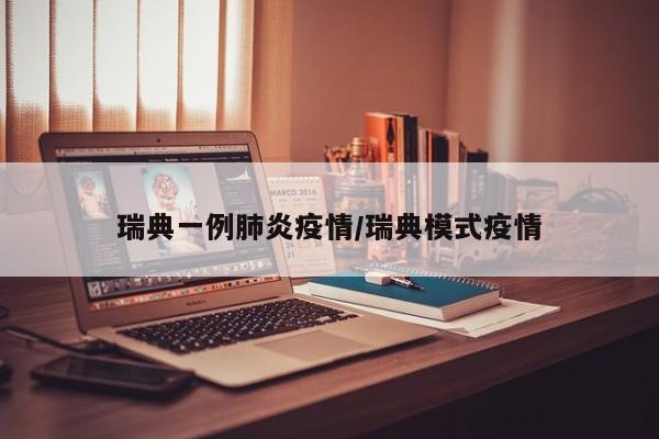 瑞典一例肺炎疫情/瑞典模式疫情