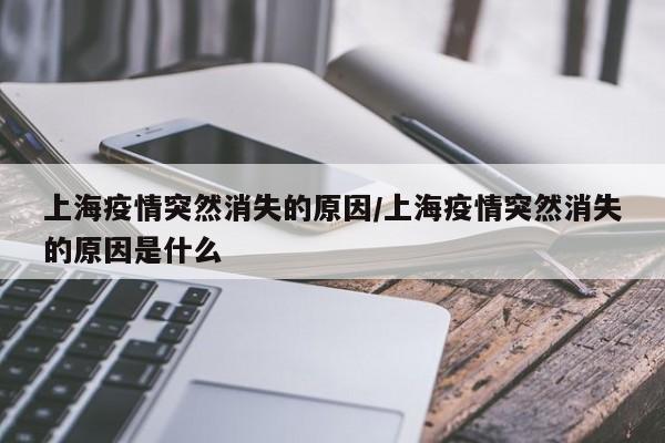 上海疫情突然消失的原因/上海疫情突然消失的原因是什么