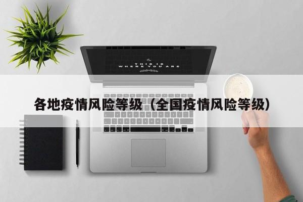 各地疫情风险等级(全国疫情风险等级)