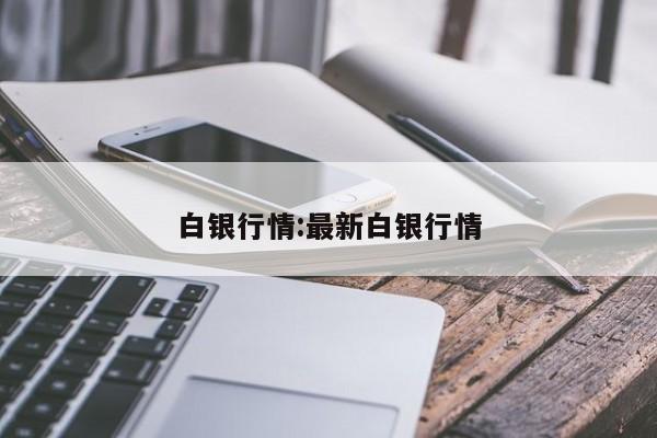 白银行情:最新白银行情