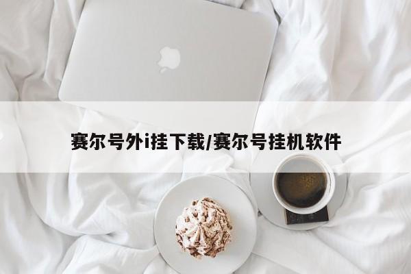赛尔号外i挂下载/赛尔号挂机软件