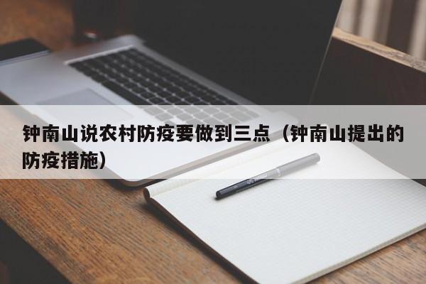 钟南山说农村防疫要做到三点(钟南山提出的防疫措施)