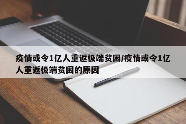 疫情或令1亿人重返极端贫困/疫情或令1亿人重返极端贫困的原因